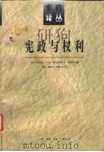 宪政与权利  美国宪法的域外影响（1996 PDF版）