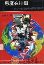 恶魔在徘徊-20世纪战争的回顾与反思（1993 PDF版）