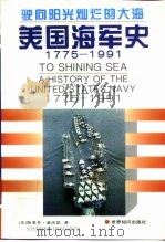 驶向阳光灿烂的大海 美国海军史 1775-1991 1997 PDF电子版封面 7501207690 (美)斯蒂芬·豪沃思(Stephen Howarth)著;王