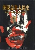图说盖世太保史（1998 PDF版）