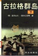 古拉格群岛 下 1918-1956 文艺性调查初探 1996 PDF电子版封面 7501410518 亚历山大·索尔仁尼琴著;田大畏,陈汉章译
