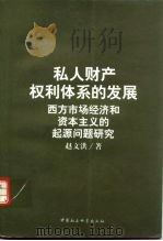 私人财产权利体系的发展 西方市场经济和资本主义的起源问题研究 1998 PDF电子版封面 7500422385 赵文洪著