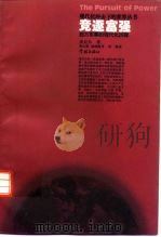 竞逐富强 西方军事的现代化历程 1996 PDF电子版封面 7806161686 (美)麦克尼尔(William H.McNeill)著;倪大