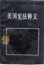 美国宪法释义（1989 PDF版）