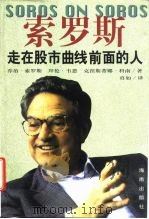 索罗斯 走在股市曲线前面的人 1997 PDF电子版封面 7806179178 (美)乔治·索罗斯(George Soros)等著;真如译