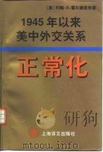 正常化 1945年以来美中外交关系 1997 PDF电子版封面 753271960X (美)约翰·H.霍尔德里奇(John H.Holdridge