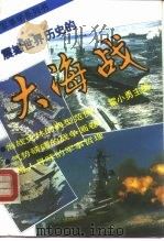 震撼世界历史的大海战 从日德兰大海战到海湾空地海一体大战 1916-1991 1993 PDF电子版封面 7500411987 霍小勇主编