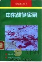 中东战争实录（1994 PDF版）