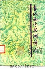 当代西方思潮评价（1989 PDF版）