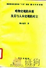 唯物史观的本质及其与人本史观的对立（1997 PDF版）