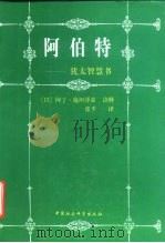 阿伯特 犹太智慧书 1996 PDF电子版封面 7500419406 (以)阿丁·施坦泽兹诠释,张平译