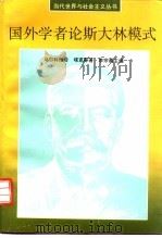 国外学者论斯大林模式 上 1995 PDF电子版封面 7801090187 马尔科维奇,塔克等著;李宗禹主编