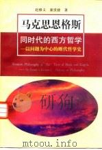 马克思恩格斯同时代的西方哲学 以问题为中心的断代哲学史 1994 PDF电子版封面 7561710860 赵修义,童世骏著