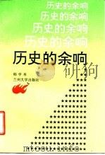 历史的余响（1993.11 PDF版）