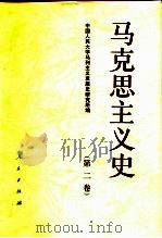 马克思主义史 第2卷 马克思主义在垄断资本主义初期的发展 1995 PDF电子版封面 7010019479 马健行主编;中国人民大学马列主义发展史研究所编