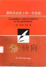 国际共运史上的一大论战  关于恩格斯的《马克思〈法兰西阶级斗争〉导言》的争论和评论（1995 PDF版）