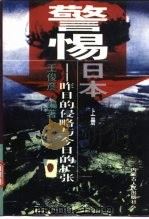警惕日本 昨日的侵略与今日的扩张 上 1996 PDF电子版封面 7204032837 王俊彦编著
