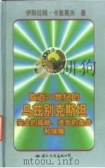 临近21世纪的乌兹别克斯坦安全的威胁、进步的条件和保障 1997 PDF电子版封面 7801056019 (乌兹别克)伊斯拉姆·卡里莫夫著;王英杰等译