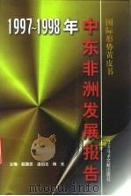 中东非洲发展报告  1997-1998年（1998 PDF版）