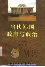 当代韩国政府与政治（1996 PDF版）