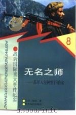 无名之师 苏军入侵阿富汗始末 1997 PDF电子版封面 7501208476 弘杉,海佳著