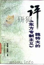 评魏特夫的《东方专制主义》 1997 PDF电子版封面 7500420749 李祖德,陈启能