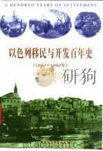 以色列移民与开发百年史 1880-1980年 1996 PDF电子版封面 7500419554 (以)哈伊姆·格瓦蒂(Chaim Gvati)著;何大明译