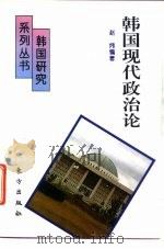 韩国现代政治论（1995 PDF版）