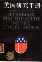美国研究手册 1993 PDF电子版封面 7500413459 (美)贝 特(Bate,William),弗兰克(Frank