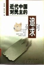 近代中国对民主的追求 1996 PDF电子版封面 7212013390 徐宗勉等著
