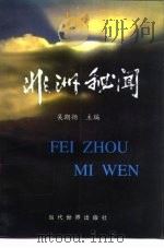 非洲秘闻（1996 PDF版）