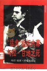 “猛虎”组织内幕与拉·甘地之死（1992 PDF版）