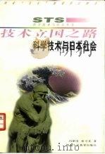 技术立国之路  科学技术与日本社会（1997 PDF版）