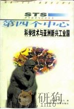 第四个中心  科学技术与亚洲新兴工业国（1997 PDF版）