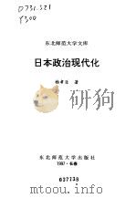 日本政治现代化（1998 PDF版）