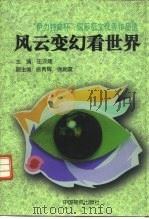 风云变幻看世界 “伊利特曲杯”国际征文优秀作品选 1998 PDF电子版封面 7504715514 庄汉隆主编