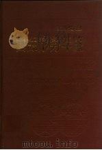 国际形势年鉴 1993 1993 PDF电子版封面 7500004303 上海国际问题研究所编