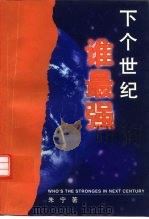 下个世纪谁最强 今后20年中美竞争的地缘政治和战略纲要 1997 PDF电子版封面 7205040248 朱宁著