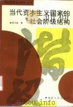 当代资本主义国家的社会阶级结构（1993 PDF版）