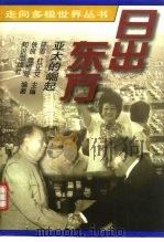 日出东方  亚太的崛起（1997 PDF版）