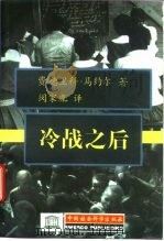 冷战之后（1997 PDF版）