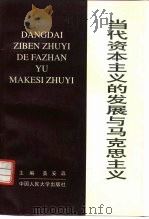 当代资本主义的发展与马克思主义（1994 PDF版）