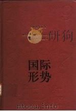 国际形势年鉴  1997（1997 PDF版）