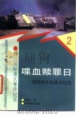 喋血赎罪日  第四次中东战争纪实（1997 PDF版）