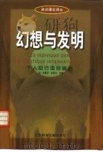幻想与发明 个人回归国际政治 1999 PDF电子版封面 7801490878 (法)米歇尔·吉拉尔(Michel Girard)主编;郗润