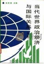 当代世界政治经济与国际关系  第2版（1988 PDF版）