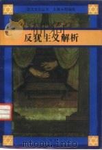 反犹主义解析 1996 PDF电子版封面 7542608401 徐新著