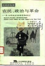 农民、政治与革命  第三世界政治与社会变革的压力（1996 PDF版）