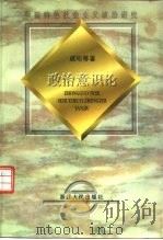 政治意识论（1995 PDF版）