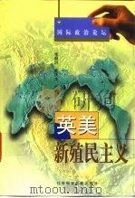 英美新殖民主义 1999 PDF电子版封面 780149122X 张顺洪等著